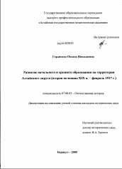 Диссертация по истории на тему 'Развитие начального и среднего образования на территории Алтайского округа'