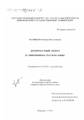 Диссертация по филологии на тему 'Деепричастный оборот в современном русском языке'