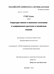 Диссертация по филологии на тему 'Структура имени и именные сочетания в современных русском и китайском языках'