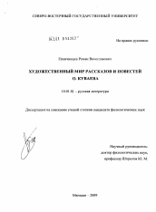 Диссертация по филологии на тему 'Художественный мир рассказов и повестей О. Куваева'