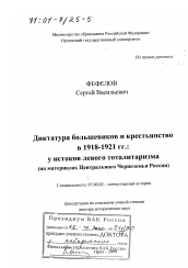 Диссертация по истории на тему 'Диктатура большевиков и крестьянство в 1918 - 1921 гг'