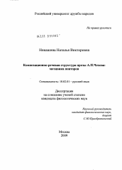 Диссертация по филологии на тему 'Композиционно-речевая структура прозы А.П. Чехова: мотивика повторов'
