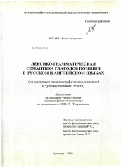 Диссертация по филологии на тему 'Лексико-грамматическая семантика глаголов позиции в русском и английском языках'