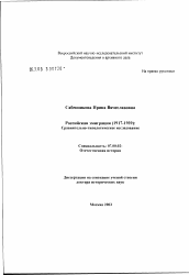 Диссертация по истории на тему 'Российская эмиграция (1917 - 1939): сравнительно-типологическое исследование'