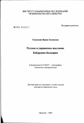 Диссертация по истории на тему 'Русское и украинское население Кабардино-Балкарии'