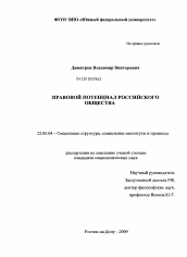 Диссертация по социологии на тему 'Правовой потенциал российского общества'