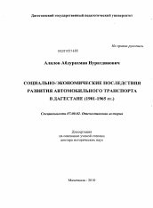 Диссертация по истории на тему 'Социально-экономические последствия развития автомобильного транспорта в Дагестане'