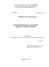 Диссертация по филологии на тему 'Морфонология аварского литературного языка'