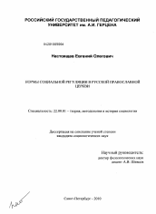 Диссертация по социологии на тему 'Нормы социальной регуляции в Русской Православной Церкви'