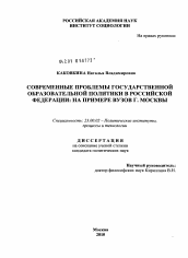 Диссертация по политологии на тему 'Современные проблемы государственной образовательной политики в Российской Федерации'