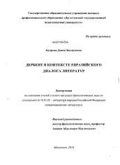 Диссертация по филологии на тему 'Дербент в контексте евразийского диалога литератур'