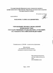 Диссертация по социологии на тему 'Управление профессиональной мобильностью государственных гражданских служащих в субъекте Российской Федерации'