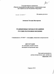 Диссертация по истории на тему 'Традиционные обряды и праздники русских Республики Мордовия'