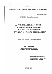 Диссертация по филологии на тему 'Диалектика образа Украины в творчестве И. А. Бунина'