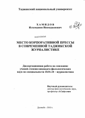 Диссертация по филологии на тему 'Место корпоративной прессы в современной таджикской журналистике'