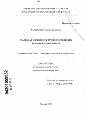 Диссертация по истории на тему 'Свадебная обрядность чеченцев-аккинцев: традиции и инновации'