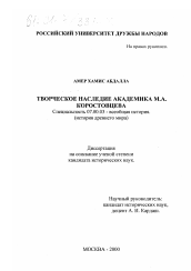 Диссертация по истории на тему 'Творческое наследие академика М. А. Коростовцева'