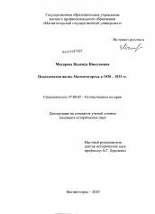 Диссертация по истории на тему 'Повседневная жизнь Магнитогорска в 1929-1935 гг.'