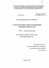Диссертация по философии на тему 'Структурно-синергетическая концепция социодинамики России'