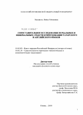 Диссертация по филологии на тему 'Сопоставительное исследование вербальных и невербальных средств коммуникации татарского и английского языков'