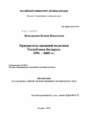 Диссертация по истории на тему 'Приоритеты внешней политики Республики Беларусь 1991-2009 гг.'