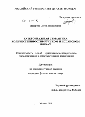 Диссертация по филологии на тему 'Категориальная семантика количественности в русском и испанском языках'