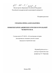 Диссертация по истории на тему 'Коммунитарное движение в России в последней четверти XIX в.'