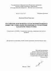 Диссертация по социологии на тему 'Российские пенсионеры в трансформирующемся обществе: социальное положение и структурные характеристики группы'