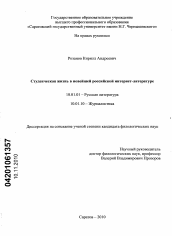 Диссертация по филологии на тему 'Студенческая жизнь в новейшей российской интернет-литературе'