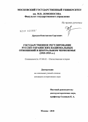 Диссертация по истории на тему 'Государственное регулирование русско-украинских национальных отношений в Центральном Черноземье'