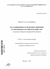 Диссертация по истории на тему 'Нетрадиционные религиозные движения в современном российском обществе'
