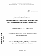 Диссертация по филологии на тему 'Проблемно-объектный комплекс регулирования новостной информации в блогосфере Рунета'
