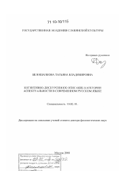 Диссертация по филологии на тему 'Когнитивно-дискурсивное описание категории аспектуальности в современном русском языке'