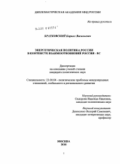 Диссертация по политологии на тему 'Энергетическая политика России в контексте взаимоотношений Россия - ЕС'