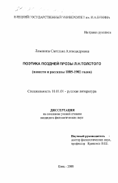 Диссертация по филологии на тему 'Поэтика поздней прозы Л. Н. Толстого'