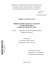 Диссертация по филологии на тему 'Национальный характер в татарской исторической прозе'