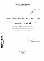 Диссертация по культурологии на тему 'Культурно-исторические предпосылки модернизации России'