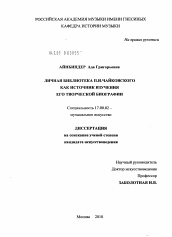 Диссертация по искусствоведению на тему 'Личная библиотека П.И. Чайковского как источник изучения его творческой биографии'