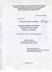 Диссертация по филологии на тему 'Художественная семантика межтекстовых связей в прозе А.П. Чехова'
