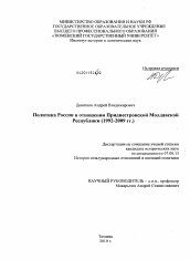 Диссертация по истории на тему 'Политика России в отношении Приднестровской Молдавской Республики'
