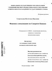 Диссертация по политологии на тему 'Феномен глокализации на Северном Кавказе'