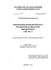 Диссертация по истории на тему 'Внешнеполитическая деятельность В.М. Молотова в годы Второй мировой войны'