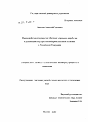 Диссертация по политологии на тему 'Взаимодействие государства и бизнеса в процессе выработки и реализации государственной промышленной политики в Российской Федерации'