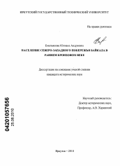 Диссертация по истории на тему 'Население северо-западного побережья Байкала в раннем бронзовом веке'