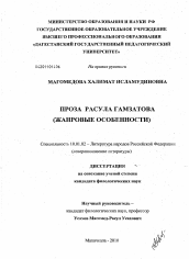 Диссертация по филологии на тему 'Проза Расула Гамзатова'