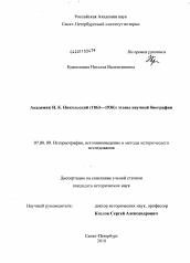 Диссертация по истории на тему 'Академик Н.К. Никольский (1863-1936): этапы научной биографии'