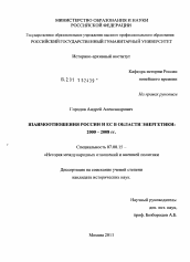 Диссертация по истории на тему 'Взаимоотношения России и ЕС в области энергетики: 2000-2008 гг.'