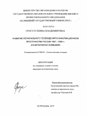 Диссертация по истории на тему 'Развитие регионального телевидения в информационном пространстве России 1967-2008 гг.'