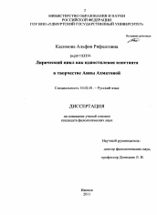 Диссертация по филологии на тему 'Лирический цикл как идиостилевая константа в творчестве Анны Ахматовой'