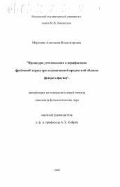 Диссертация по филологии на тему 'Процедура установления и верификации фреймовой структуры ограниченной предметной области'